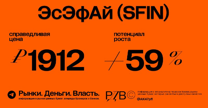 ☺️😊😇🙂 Справедливая цена ЭсЭфАй (SFIN): 1912 руб. за акцию, апсайд +59%. #оцен | Мир инвестиций