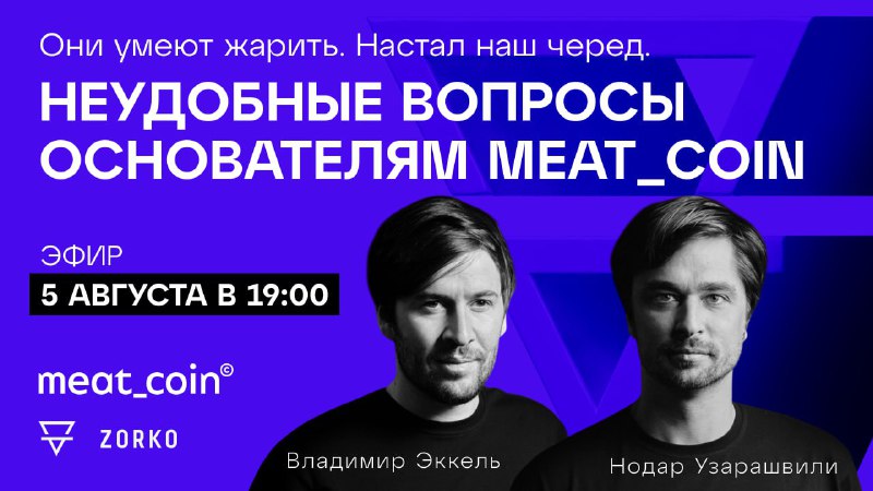 ❗️ Сегодня в 19:00 мск — эфир для инвесторов с основателями Meat_Coin | Мир инвестиций