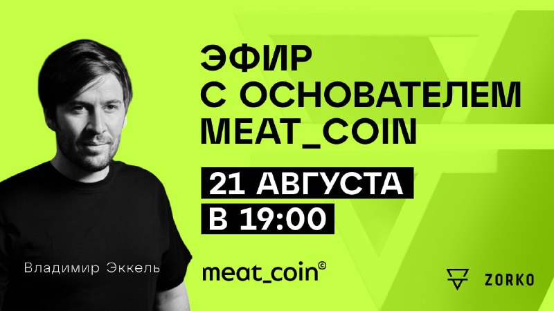 ❗️ Сегодня, 19:00 мск — эфир Meat_Coin для инвесторов | Мир инвестиций