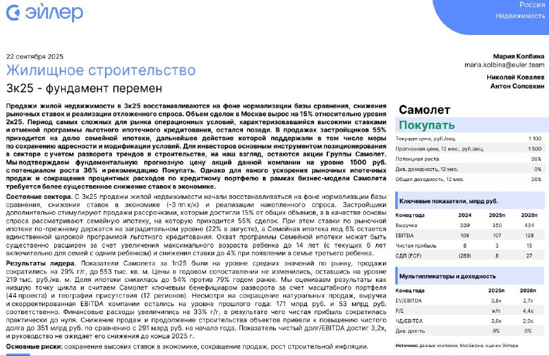 Самолет: фундаментальная цена акций 1500 руб. (апсайд +36%), рекомендация Пок | Мир инвестиций