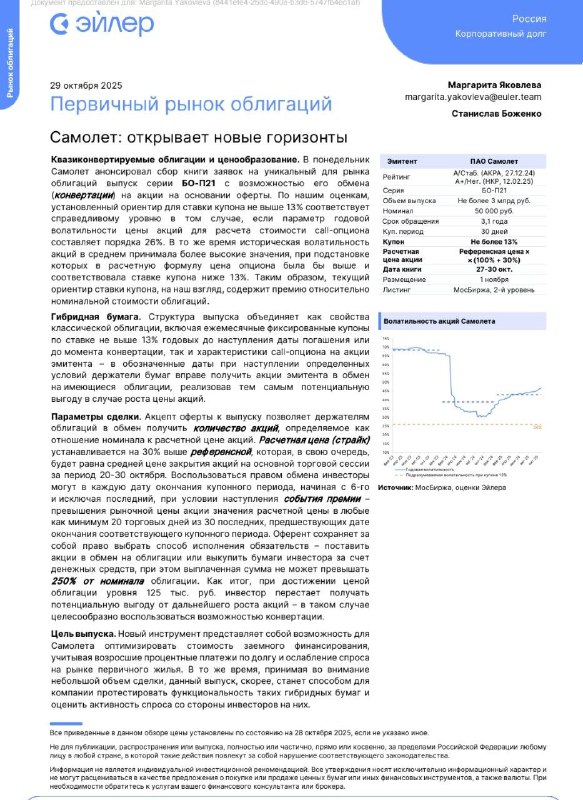 Сегодня закрытие книги по инновационным облигациям Самолета с опцией обмена в | Мир инвестиций