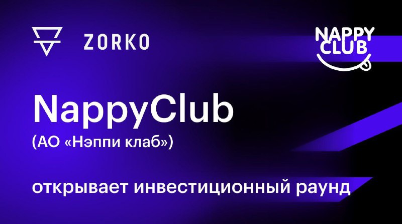 Zorko объявила о новом размещении. Pre-IPO проводит NappyClub — российский бр | Мир инвестиций
