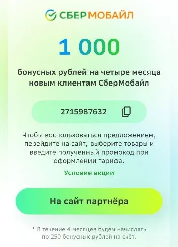 1000 бонусных рублей в СберМобайл | Слив халявы