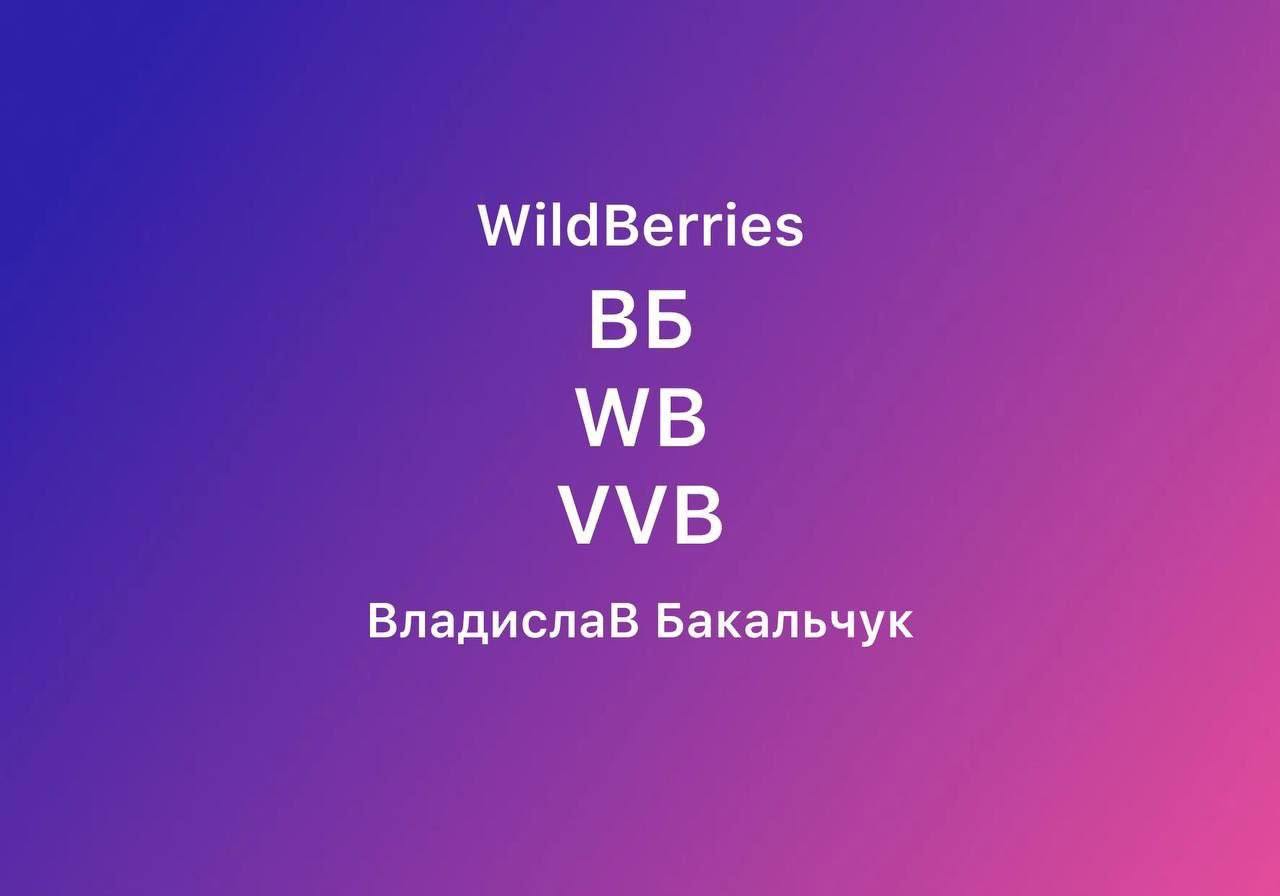 Владислав Бакальчук подал заявку на регистрацию товарного знака «ВБ Владислав | Бизнес наизнанку