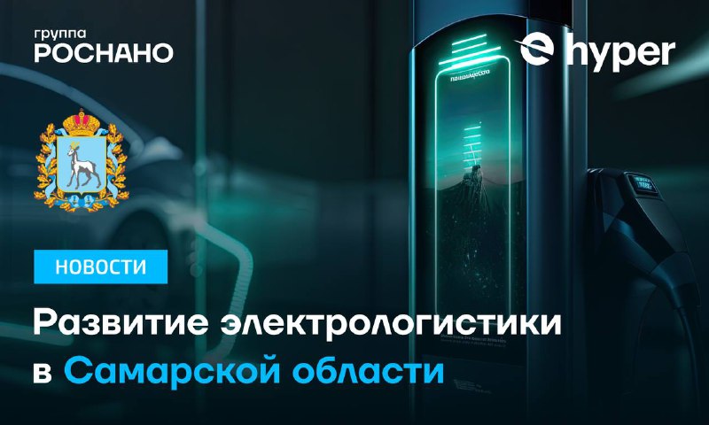 Hyper займется развитием электрологистики в Самарской области — РОСНАНО | Бизнес наизнанку