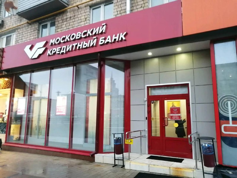ЦБ нашёл дыру в 668 млрд рублей у Московского кредитного банка (МКБ), узнал К | Бизнес наизнанку