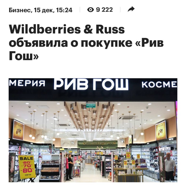 ⚡️ Wildberries только что КУПИЛ сеть магазинов «Рив Гош» — сделка официально | Бизнес наизнанку