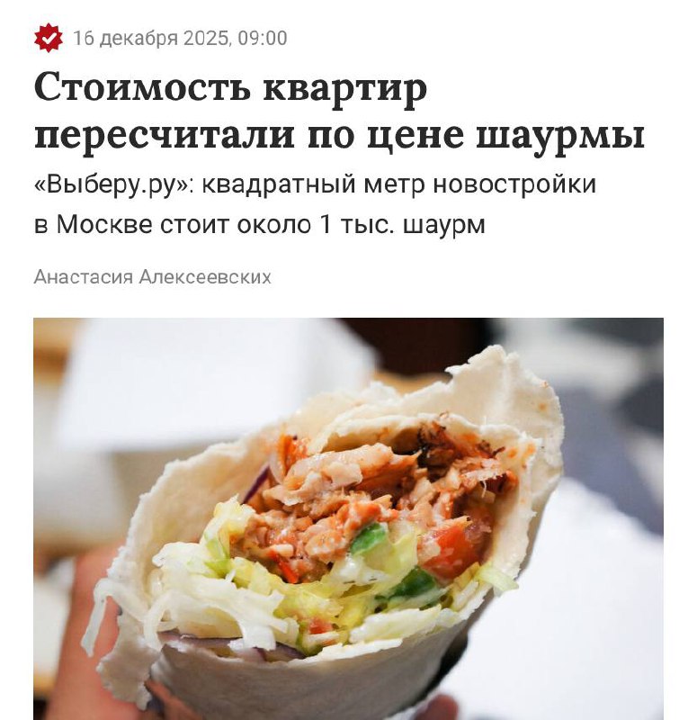 В Москве цены на квартиры пересчитали в шаурме: 1 кв. м новостройки стоит 102 | Бизнес наизнанку