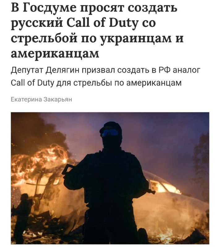 В Госдуме захотели сделать русский Call of Duty | Бизнес наизнанку