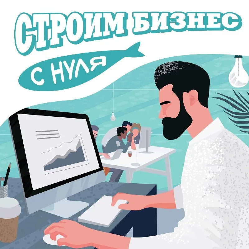 ​​Как построить бизнес с нуля | Бизнес наизнанку