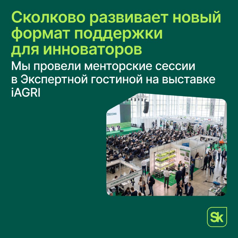 📣 Сколково провел менторские сессии для стартапов со всей страны на выставке | Бизнес наизнанку