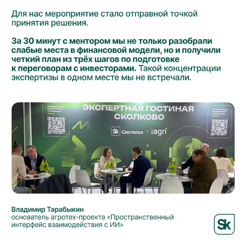 📣 Сколково провел менторские сессии для стартапов со всей страны на выставке | Бизнес наизнанку
