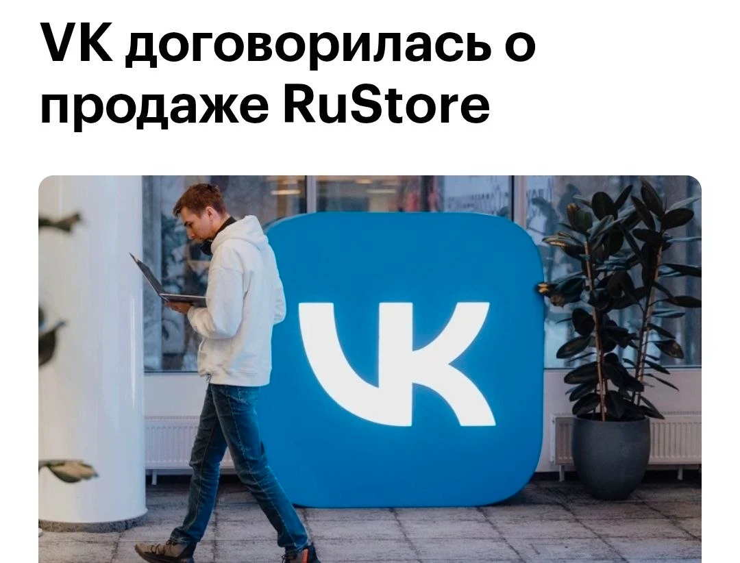 VK продает RuStore. Покупатель – гендиректор компании-разработчика магазина п | Бизнес наизнанку
