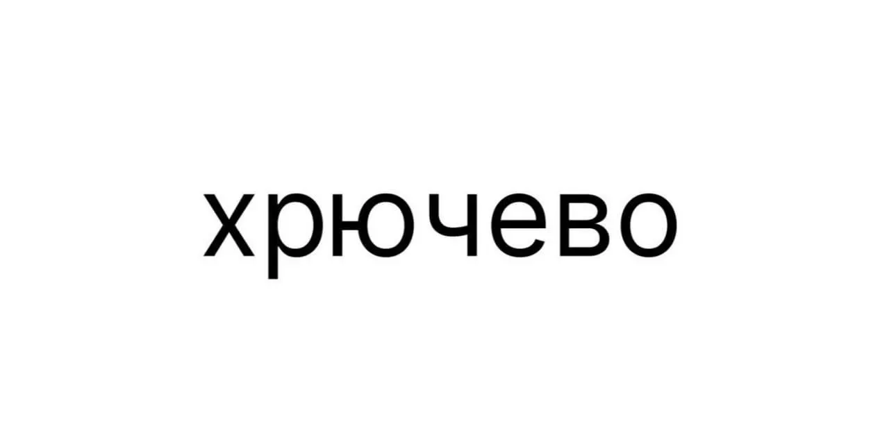 Хрючево начнут выпускать в России. Заявку на регистрацию бренда уже подали в | Бизнес наизнанку