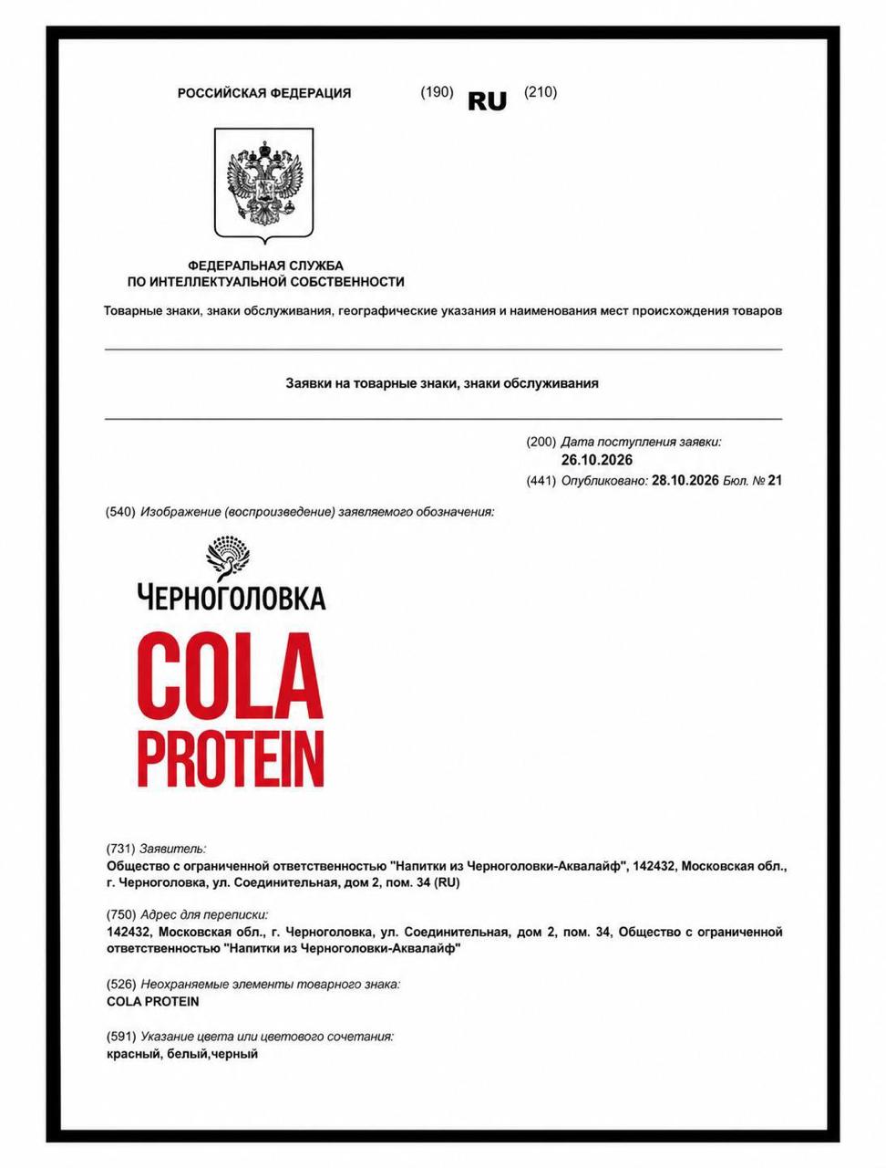 «Протеиновую колу» регистрирует Черноголовка | Бизнес наизнанку