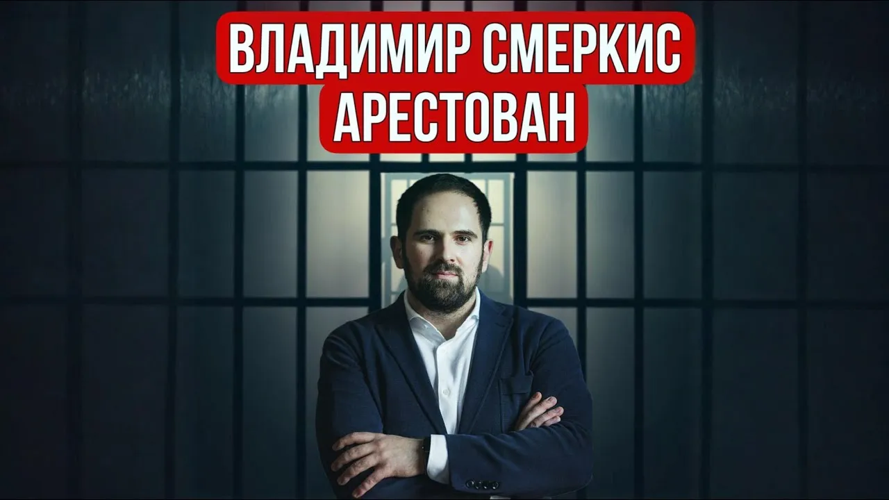 Арестован сооснователь Blum Владимир Смеркис — его обвиняют в мошенничестве | КриптоКурс