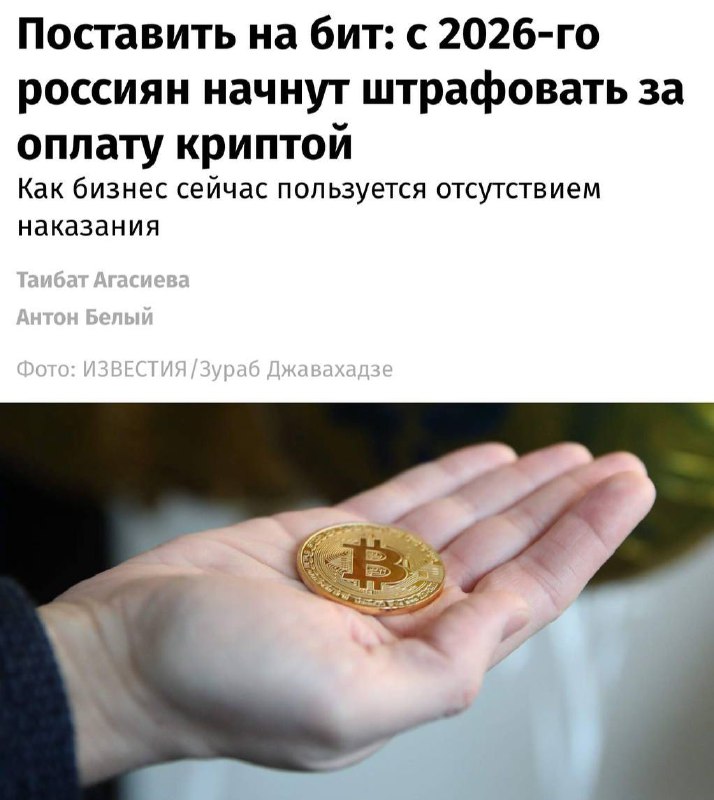 Россиян будут штрафовать за оплату криптой с 2026 года — СМИ со ссылкой на Го | КриптоКурс