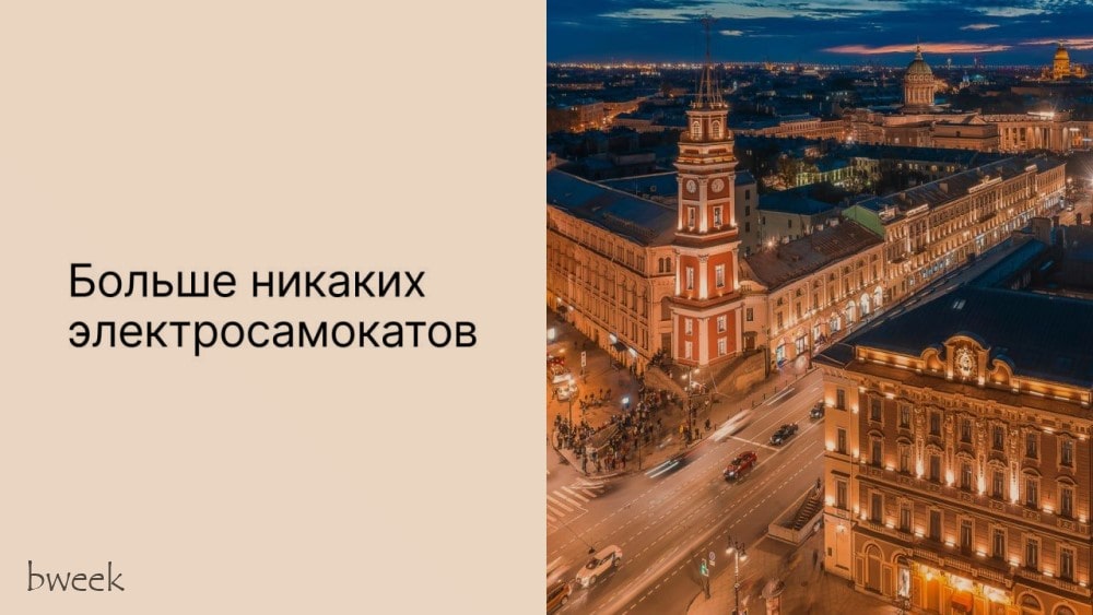 С 1 августа в центре Санкт-Петербурге запретят парковку электросамокатов. Это | Новости  / BWeek News