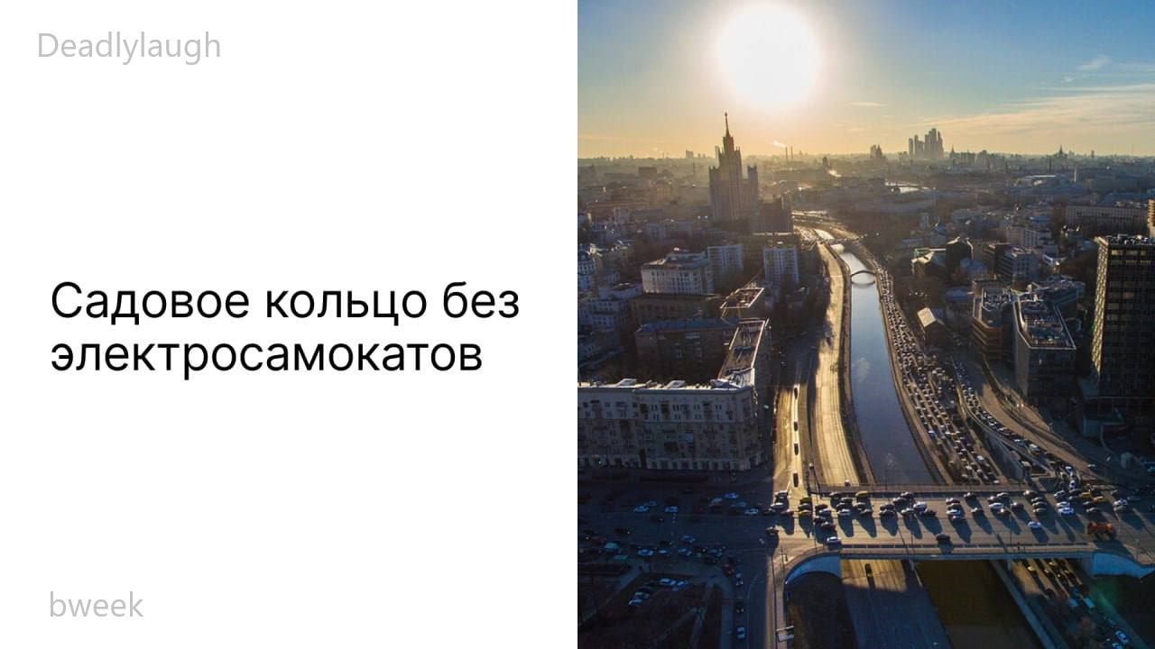 В Москве планируют запретить электросамокаты в пределах Садового кольца. Иниц | Новости  / BWeek News