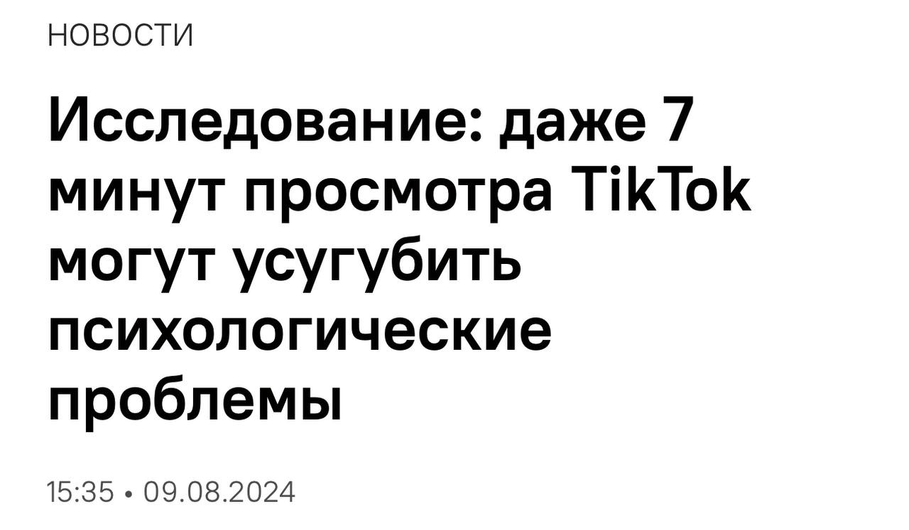 TikTok вредит женской психике — всего 7 минут в день достаточно, чтобы ментал | Новости  / BWeek News