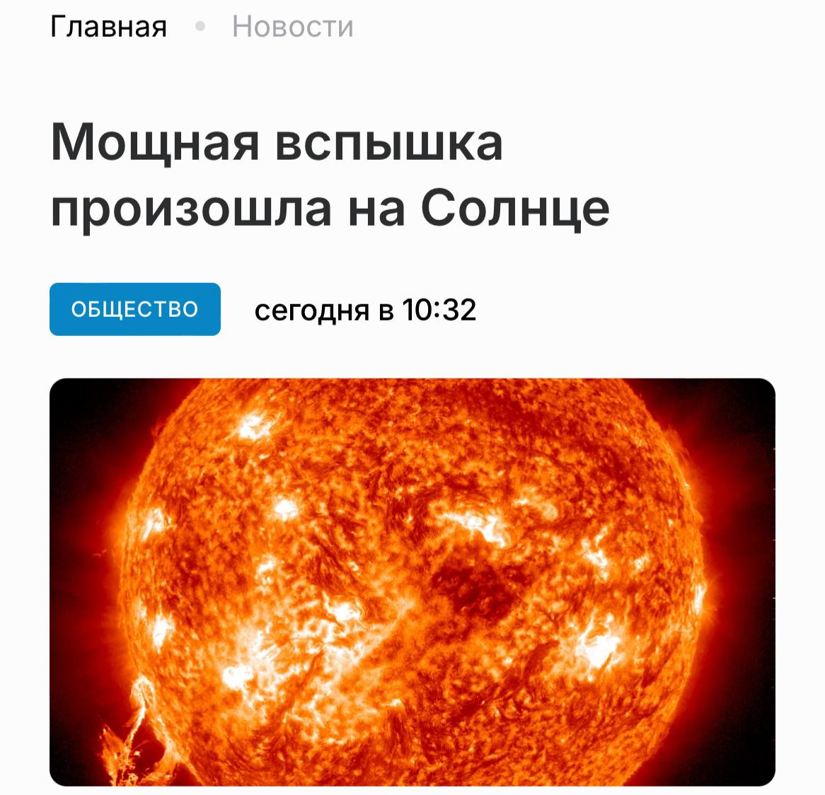 На Солнце произошла вспышка МАКСИМАЛЬНОГО класса X — в ближайшие 2-3 дня Земл | Новости  / BWeek News