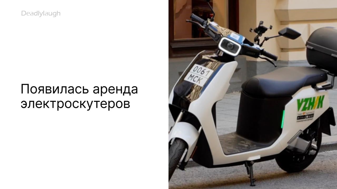 В Москве появилась аренда электроскутеров. Можно разгоняться вплоть до 45 км/ | Новости  / BWeek News