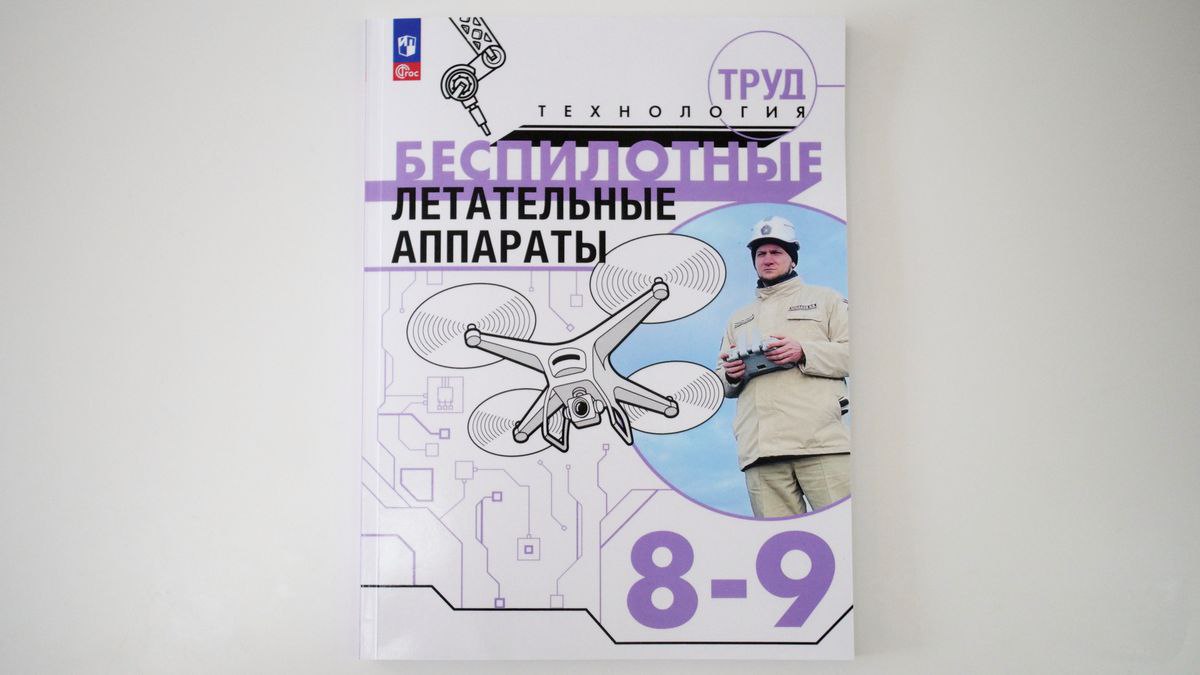 В РФ выпустили первое учебное пособие для изучения беспилотников на уроках тр | Новости  / BWeek News