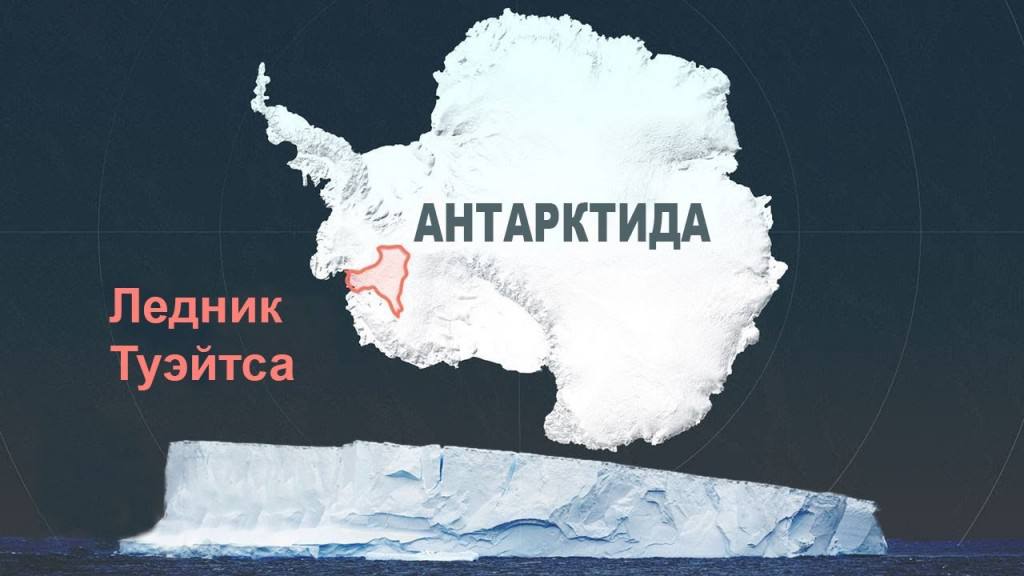 Ледник Туэйтс, известный как «ледник Судного дня», начал стремительно таять | Новости  / BWeek News