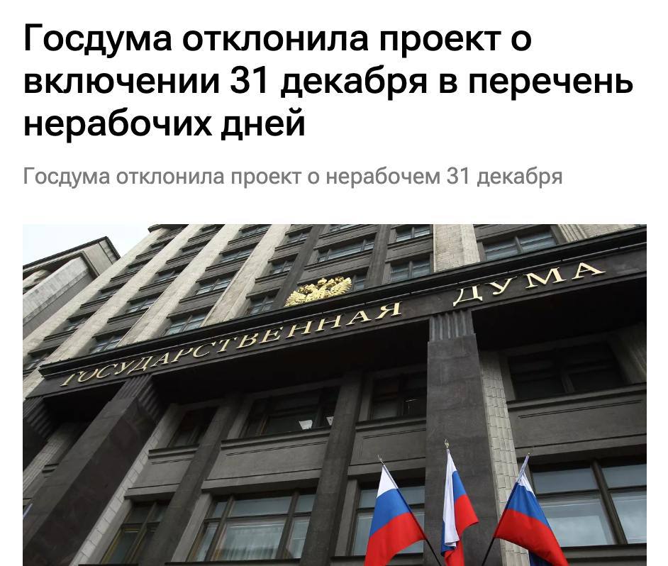 31 декабря — рабочий день. Госдума отклонила законопроект, который предлагал | Новости  / BWeek News