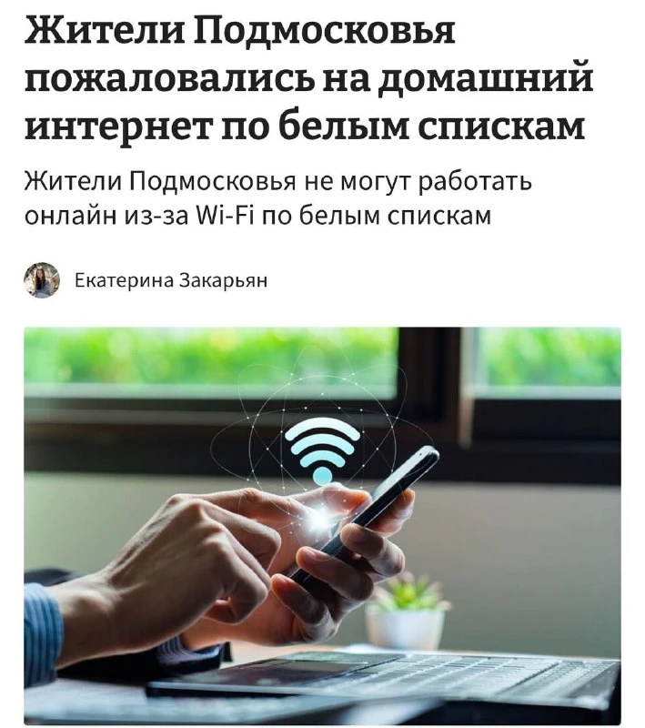 Домашний интернет в Подмосковье теперь работает только по «белым спискам». Жи | Новости  / BWeek News