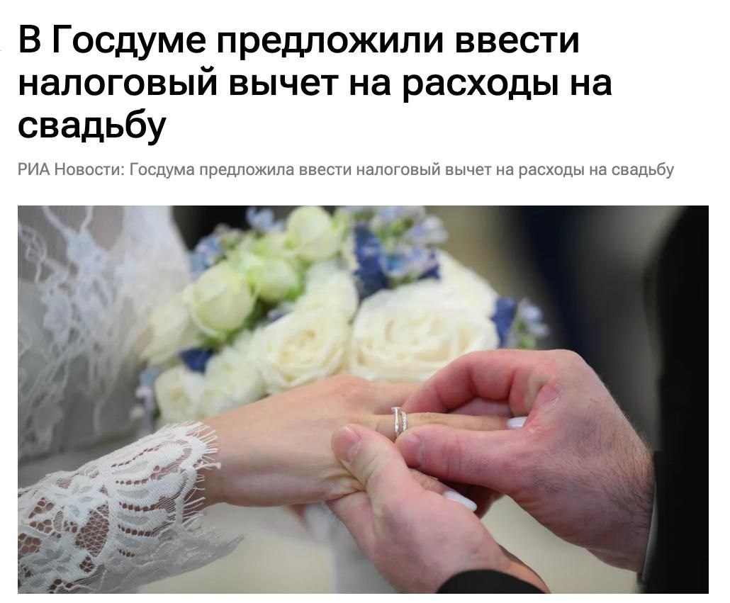 В Госдуме предложили ввести налоговый вычет на свадьбу, который будет предост | Новости  / BWeek News