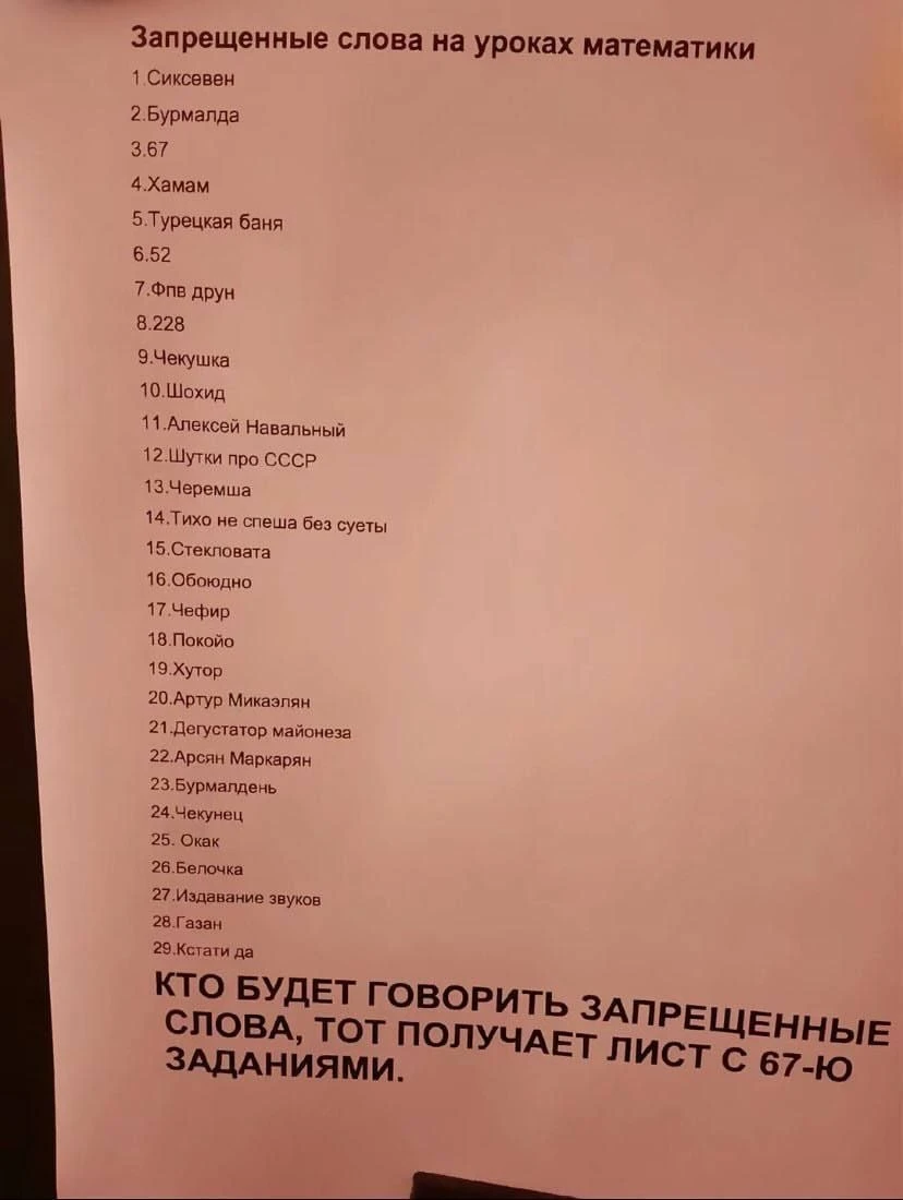 «Сикс-севен», «бурмалду», «чефир» и шутки про СССР запретили в российских шко | Новости  / BWeek News