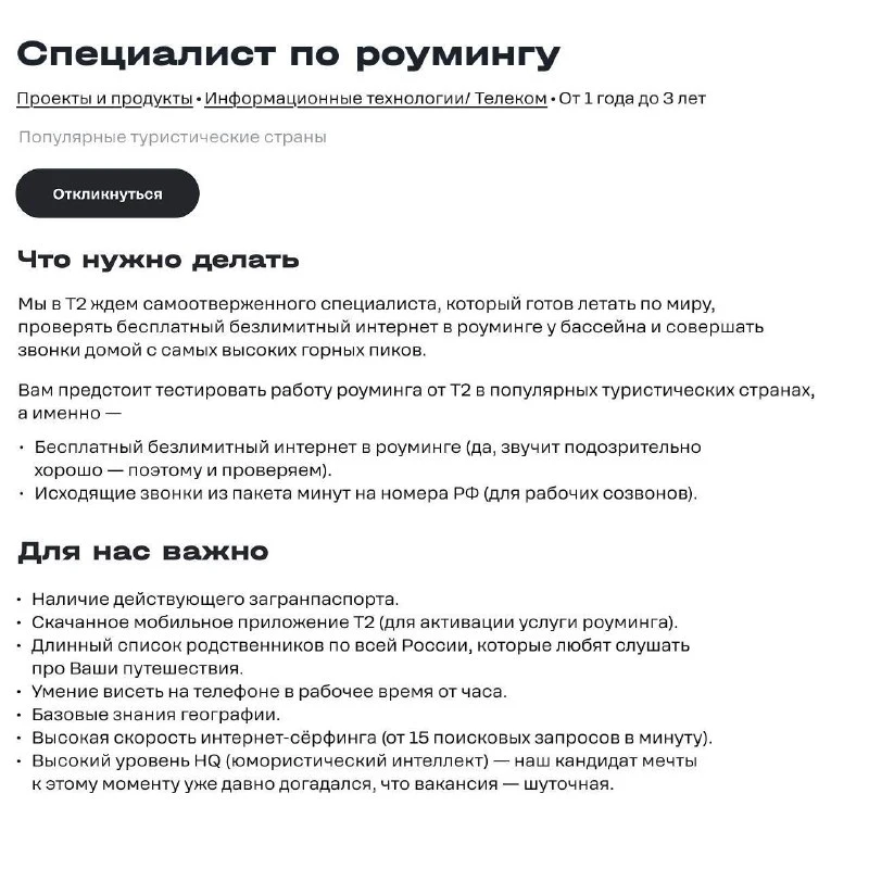 Нашли вакансию от Т2 на специалиста по роумингу — человека, который будет пут | Новости  / BWeek News