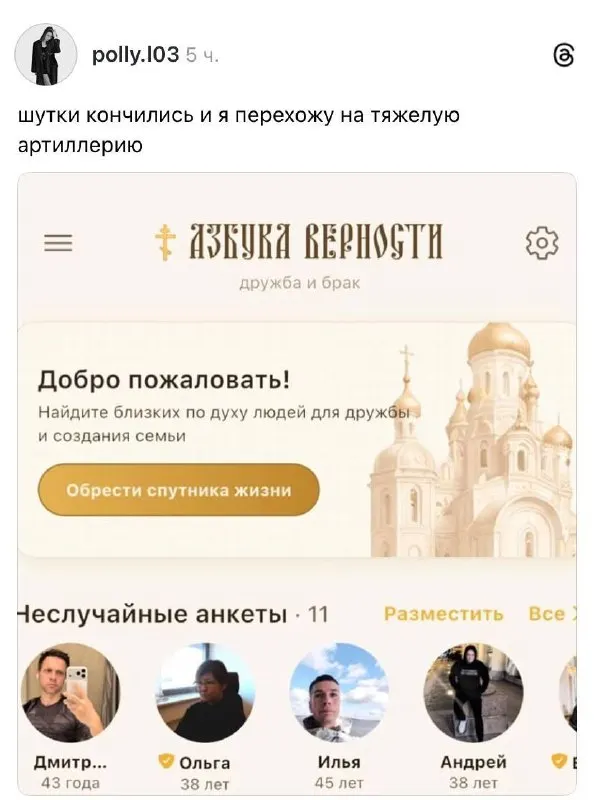 В России появилось приложение «Азбука верности» — православный аналог Tinder... | Новости  / BWeek News