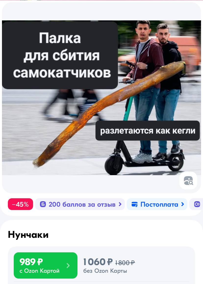 На российских маркетплейсах обнаружили «палку для сбивания самокатчиков»! Про | Смехотерапия