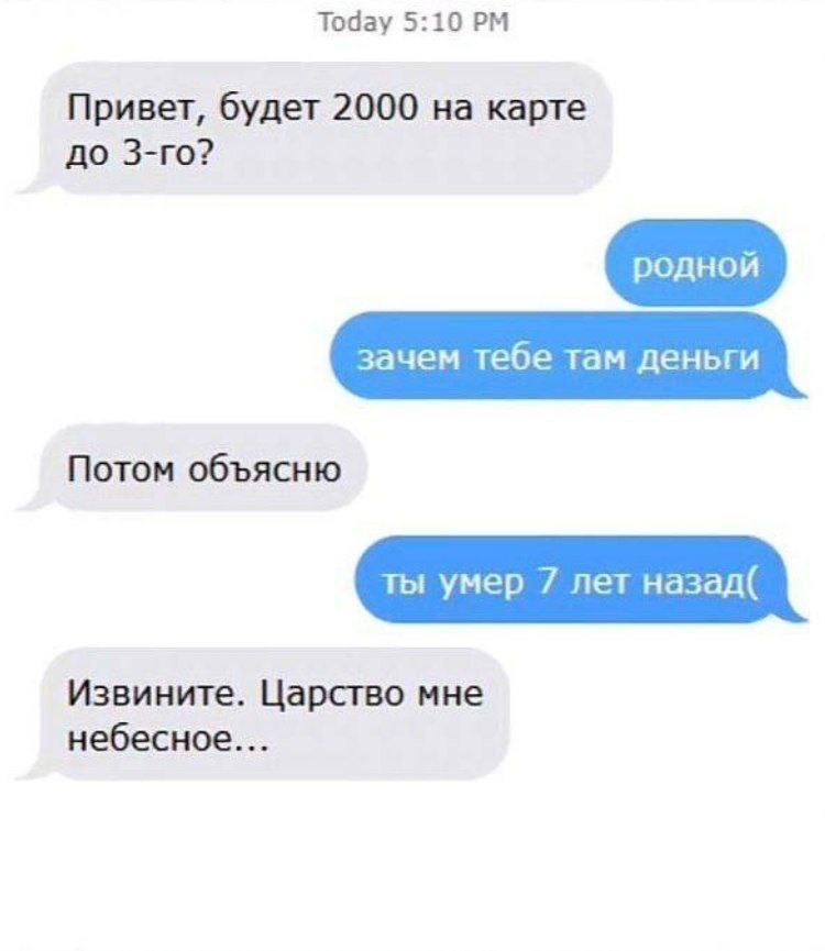 Мошенники уже научились писать россиянам с того света | Смехотерапия