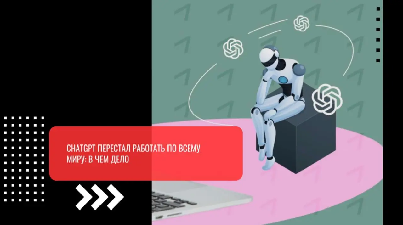 ChatGPT перестал работать по всему миру: в чем дело | Нейросети Ai