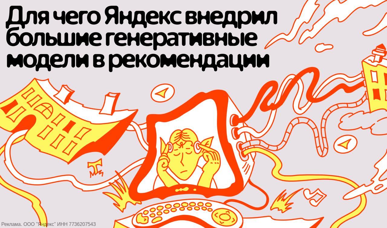 🧠 Яндекс запустил новые рекомендации на основе генеративных моделей — ARGUS | Нейросети Ai