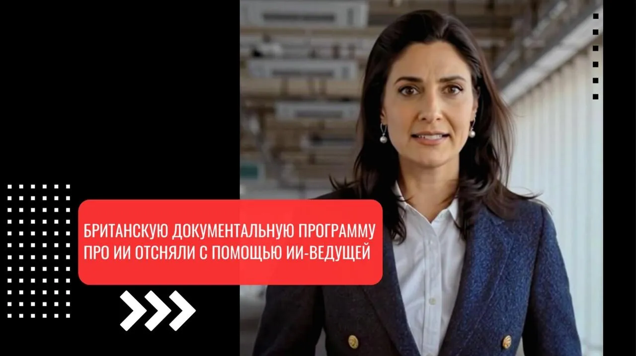 Британскую документальную программу про ИИ отсняли с помощью ИИ-ведущей | Нейросети Ai