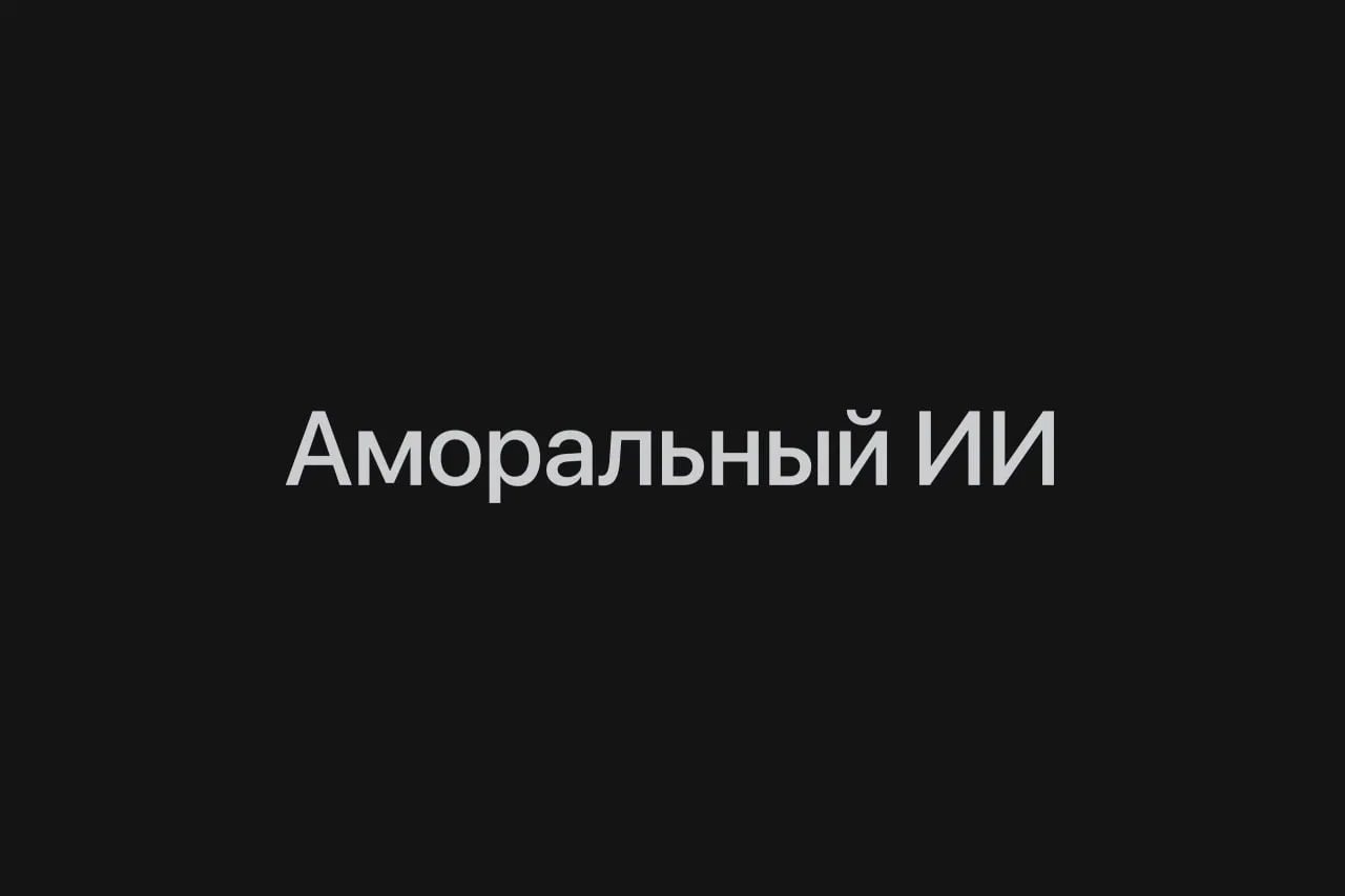 ИИ легко оправдывает зло — и это ломает моральный компас у людей. В Стэнфорде | Нейросети Ai