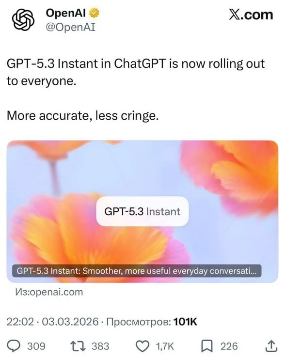 ChatGPT-5.3 уже доступен всем пользователям. Это обновленная версия Instant-м | Нейросети Ai