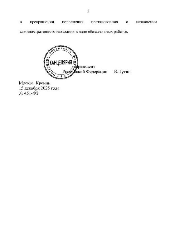 Владимир Путин подписал закон об освобождении от наказания в виде обязательны | Про Политику