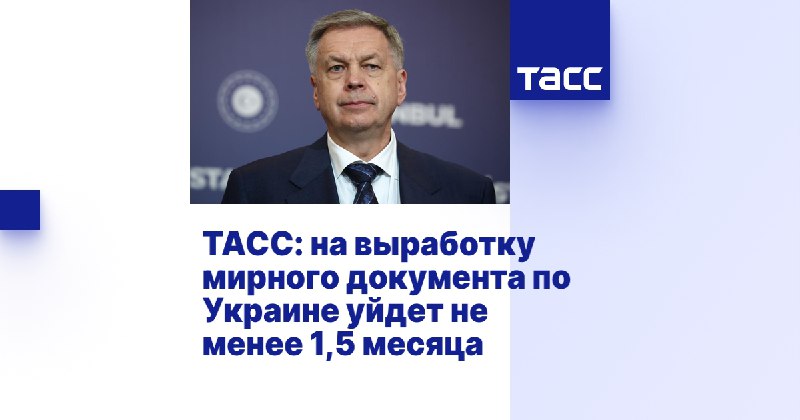 🇺🇦 Согласование мирного соглашения по Украине потребует не менее полутора мес | Про Политику