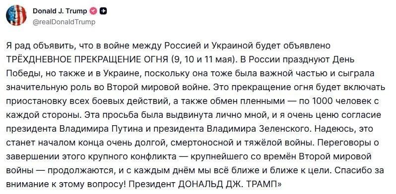 Трамп объявил о введении трёхдневного перемирия (9, 10 и 11 мая) между Россие | Про Политику