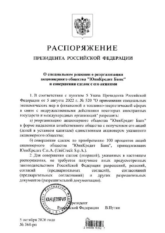 Путин разрешил продать российские активы «ЮниКредит Банка» | Про Политику