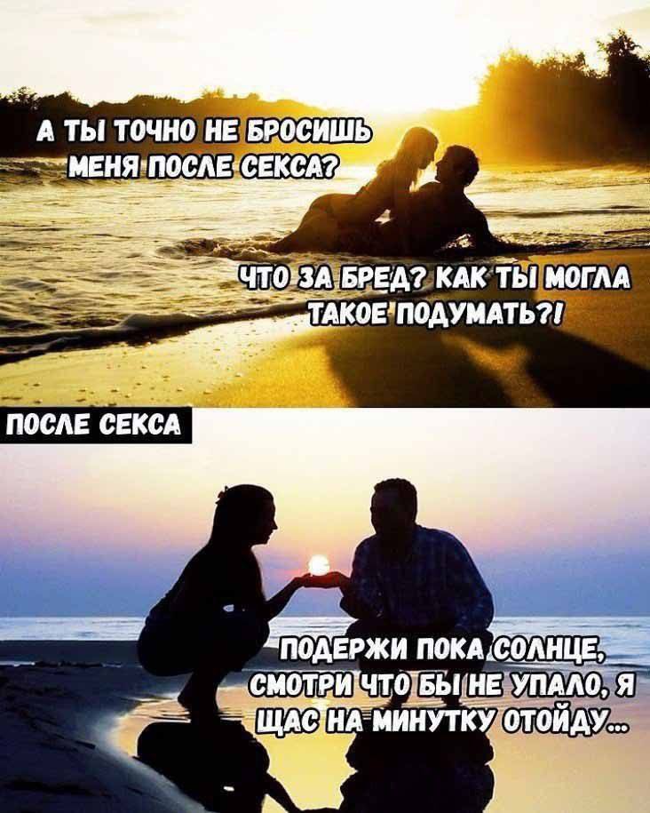 До и после секса | Пошлые тексты