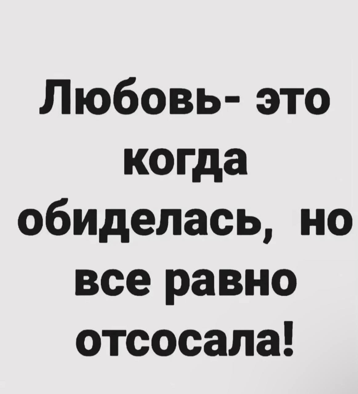 Что то про любовь | Пошлые тексты