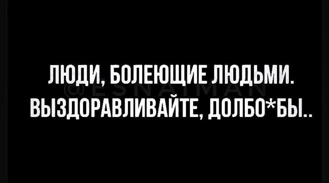 З@ебали болеть! | Пошлые тексты
