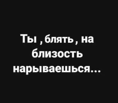 Опасно приготовиться | Пошлые тексты