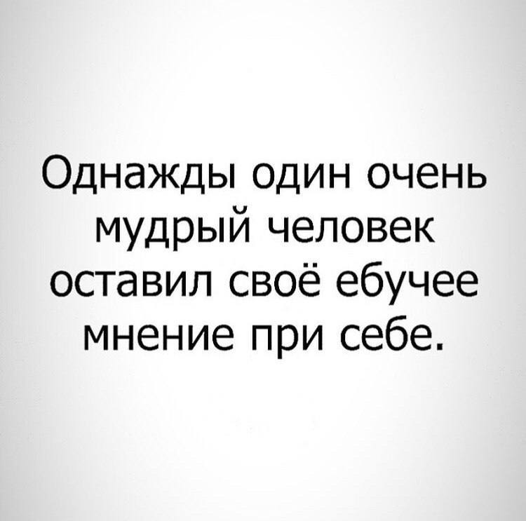 Очень мудро! | Пошлые тексты